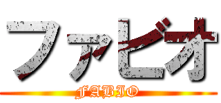 ファビオ (FABIO)