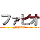 ファビオ (FABIO)