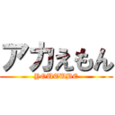 アカえもん (YOUTUBE)