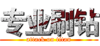 专业刷钻 (attack on titan)