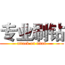 专业刷钻 (attack on titan)