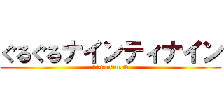 ぐるぐるナインティナイン (hi-tension tv)