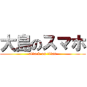 大島のスマホ (attack on titan)