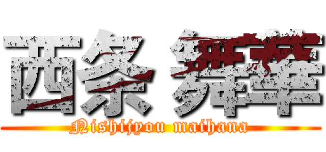 西条 舞華 (Nishijyou maihana)