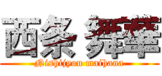 西条 舞華 (Nishijyou maihana)