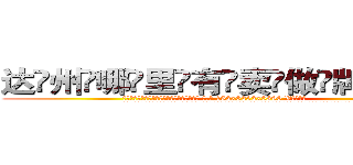 达州哪里有卖做牌药水 (达州哪里有卖做牌药水【 电.话 182x0202x0896 V信同号】 
常强大，角色也特别多，男女角色各有18个可供选择。微微选择的红衣女侠是比较少有人选的，倒不是说女侠外表不漂亮，而是因为她的武
)