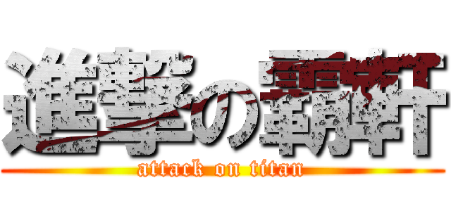 進撃の霸軒 (attack on titan)