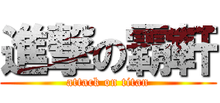 進撃の霸軒 (attack on titan)