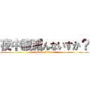 夜中腹減んないすか？ (attack on titan)