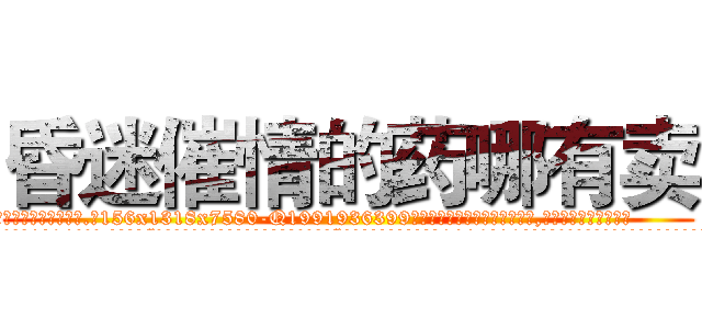 昏迷催情的药哪有卖 (昏迷催情的药哪有卖【电.话156x1318x7580-Q1991936399鑫宏药业】我们做的是长期生意,靠的是老客户长期支持
参考消息网2月20日报道 韩媒称，“剩女多、离婚率高的城市，房价一定会上涨。”这是中国经济学家金岩石2016年12月参加在上海举行的房地产相关论坛时说的话。
)