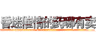 昏迷催情的药哪有卖 (昏迷催情的药哪有卖【电.话156x1318x7580-Q1991936399鑫宏药业】我们做的是长期生意,靠的是老客户长期支持
参考消息网2月20日报道 韩媒称，“剩女多、离婚率高的城市，房价一定会上涨。”这是中国经济学家金岩石2016年12月参加在上海举行的房地产相关论坛时说的话。
)