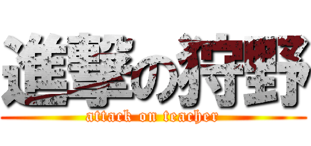 進撃の狩野 (attack on teacher)