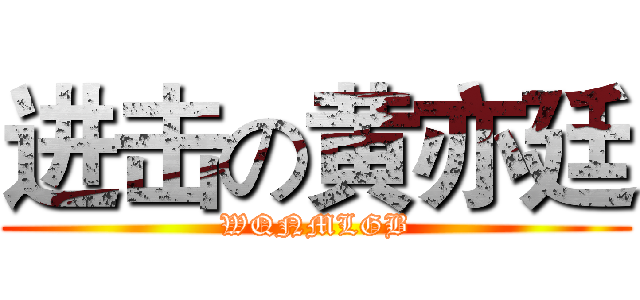 进击の黄亦廷 (WQNMLGB)