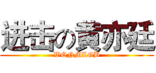 进击の黄亦廷 (WQNMLGB)