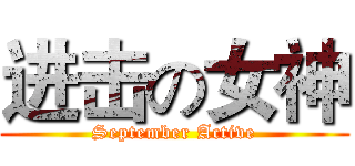 进击の女神 (September Active)