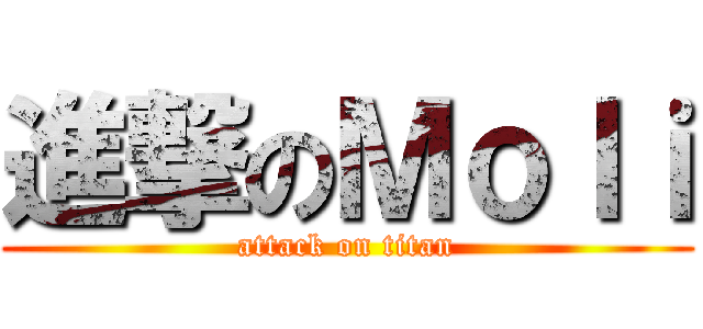 進撃のＭｏｌｉ (attack on titan)