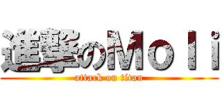 進撃のＭｏｌｉ (attack on titan)