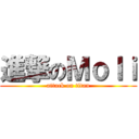 進撃のＭｏｌｉ (attack on titan)