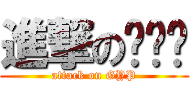 進撃の吴业鹏 (attack on GYP)