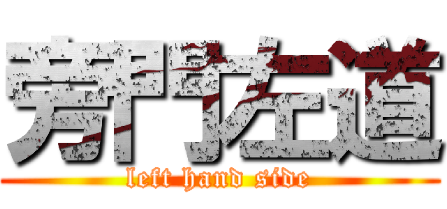 旁門左道 (left hand side)