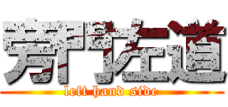 旁門左道 (left hand side)