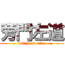 旁門左道 (left hand side)