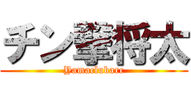 チン撃将太 (Yamaclubarc)