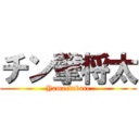 チン撃将太 (Yamaclubarc)