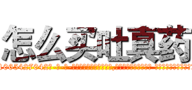怎么买吐真药 (怎么买吐真药【电-话151x68344x817-Q1065427042元-吉-药-业】我们做的是长期生意,靠的是老客户长期支持 怎么买吐真药在发表了一篇http://sngk.net/ygdJDO

参考消息网我们做的是长期生意,靠的是老客户长期支持也许我们早该意识到，就连鲍勃·霍斯金斯（金球奖戏剧类电影男主角 
)