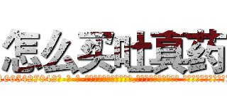 怎么买吐真药 (怎么买吐真药【电-话151x68344x817-Q1065427042元-吉-药-业】我们做的是长期生意,靠的是老客户长期支持 怎么买吐真药在发表了一篇http://sngk.net/ygdJDO

参考消息网我们做的是长期生意,靠的是老客户长期支持也许我们早该意识到，就连鲍勃·霍斯金斯（金球奖戏剧类电影男主角 
)