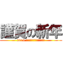 謹賀の新年 (2014 今年もよろしくお願いします)