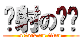 內射の卡卡 (attack on titan)