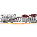 進撃の命運 (Monopoly)