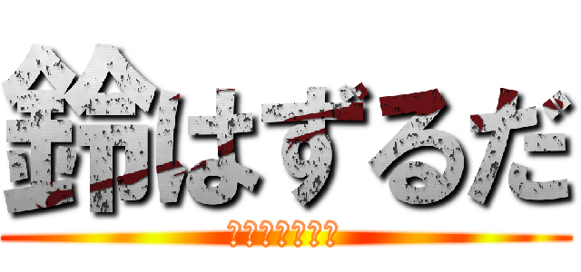 鈴はずるだ (ずるしかしない)