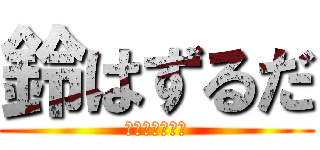 鈴はずるだ (ずるしかしない)