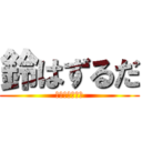 鈴はずるだ (ずるしかしない)