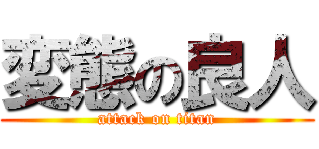 変態の良人 (attack on titan)