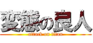変態の良人 (attack on titan)
