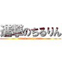 進撃のちるりん (attack on chirurin)