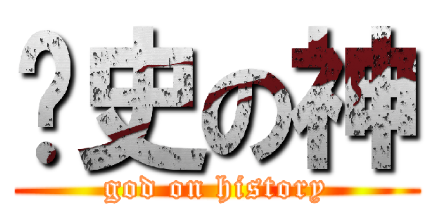 歷史の神 (god on history)