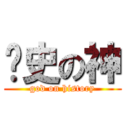歷史の神 (god on history)