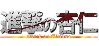 進撃の杏仁 (attack on Almond)