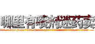 哪里有喷剂迷药卖 (哪里有喷剂迷药卖【电.话156x1318x7580-Q1991936399鑫宏药业】我们做的是长期生意,靠的是老客户长期支持
参考消息网2月20日报道 韩媒称，“剩女多、离婚率高的城市，房价一定会上涨。”这是中国经济学家金岩石2016年12月参加在上海举行的房地产相关论坛时说的话。
)