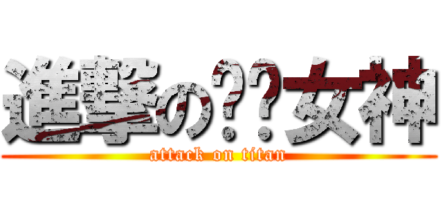 進撃の跑步女神 (attack on titan)