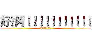 好饿阿！！！！！！！！！！！ (饿！！！！！！！！！)