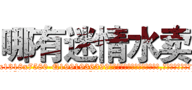 哪有迷情水卖 (哪有迷情水卖【电.话156x1318x7580-Q1991936399鑫宏药业】我们做的是长期生意,靠的是老客户长期支持
参考消息网2月20日报道 韩媒称，“剩女多、离婚率高的城市，房价一定会上涨。”这是中国经济学家金岩石2016年12月参加在上海举行的房地产相关论坛时说的话。
)
