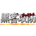 黑客攻防 (attack on titan)