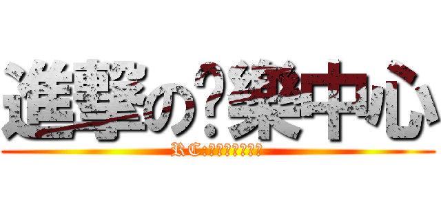 進撃の娛樂中心 (RC:７４６６３４６)