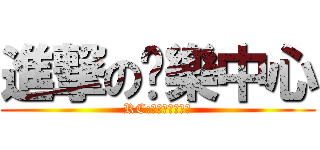 進撃の娛樂中心 (RC:７４６６３４６)