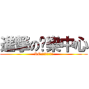 進撃の娛樂中心 (RC:７４６６３４６)